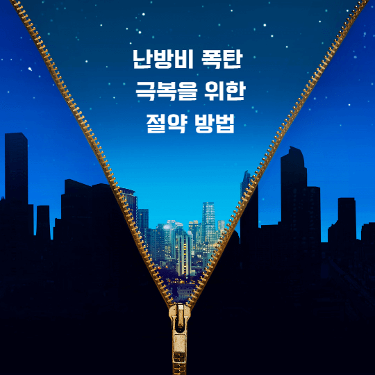  난방비 절약방법 및 국민행복카드