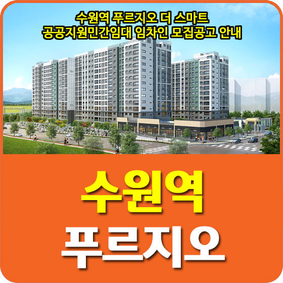  수원역 푸르지오 더 스마트 공공지원민간임대 임차인 모집공고 안내