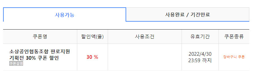  쿠팡 할인쿠폰으로 영양크림 30% 할인받아 구매완료 (feat. 소상공인 협동조합 판로지원 30% 할인쿠폰 사용법)