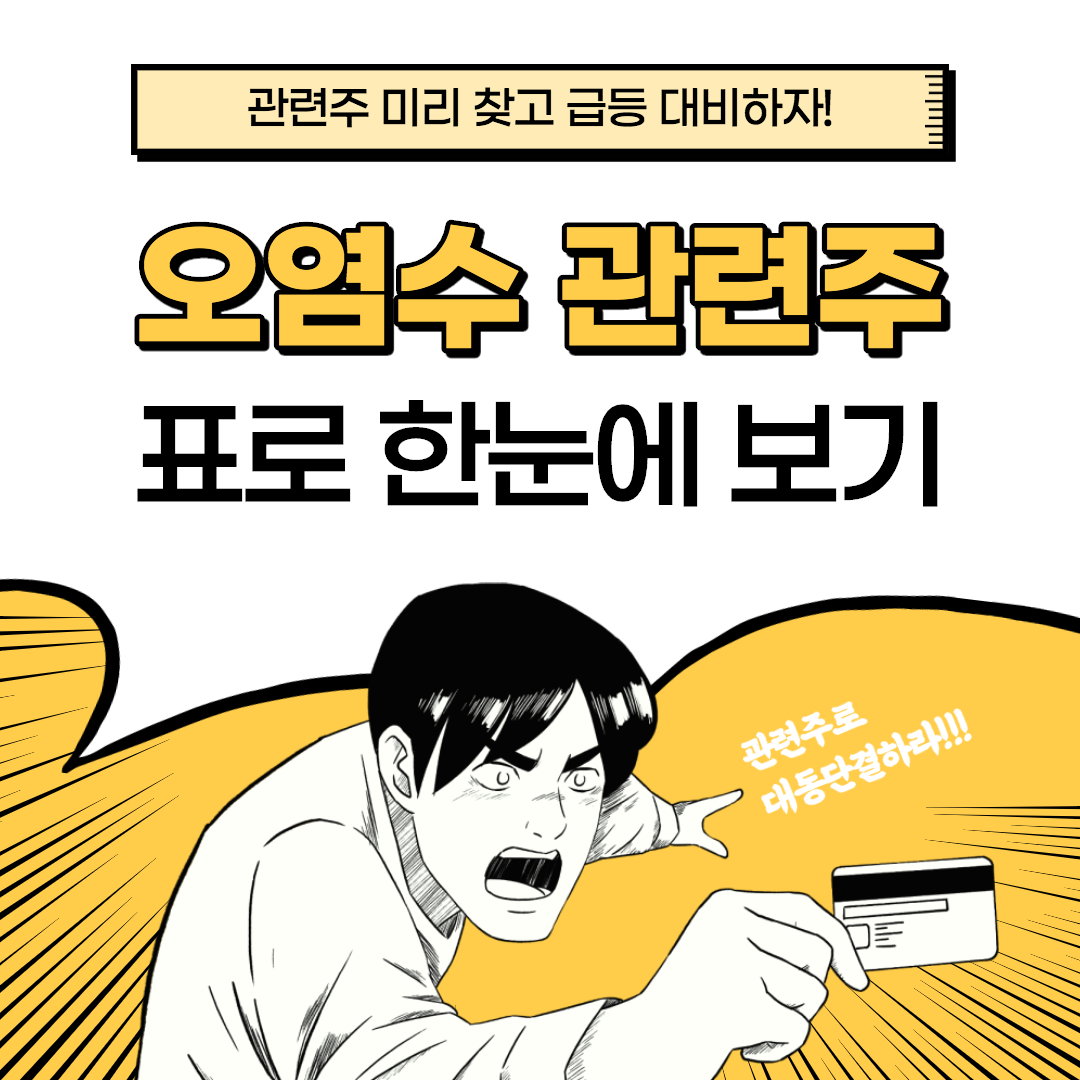 후쿠시마 오염수 관련주