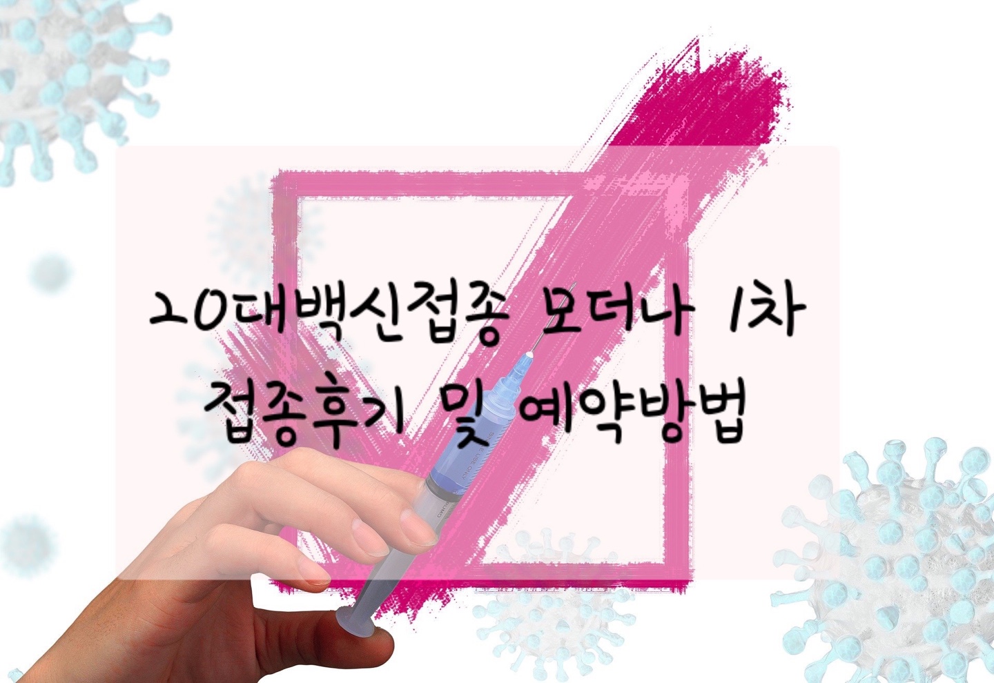  20대코로나백신접종 잔여백신 모더나 접종후기 및 예약방법