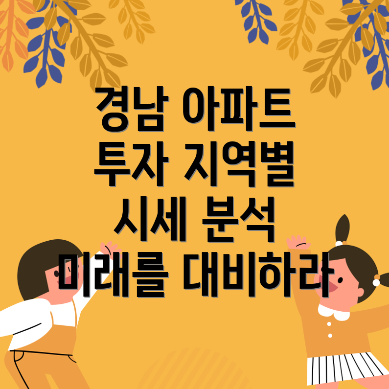 경남 아파트 투자