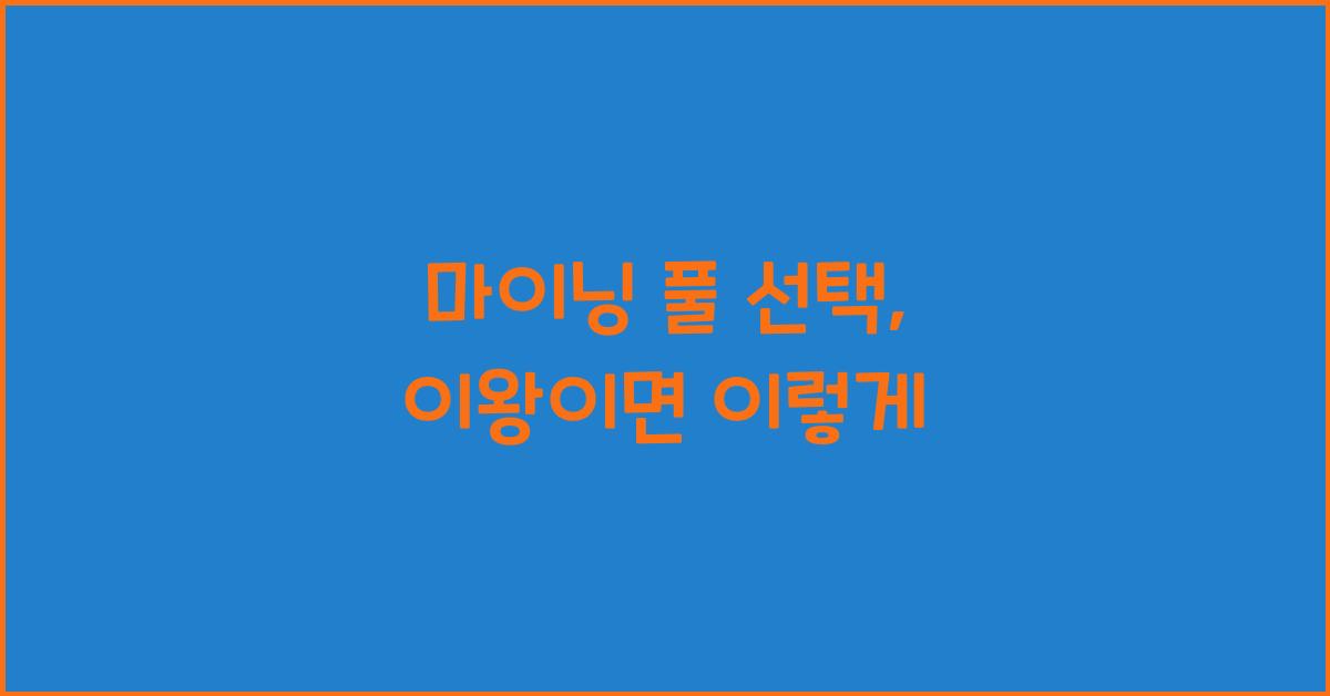 마이닝 풀 선택