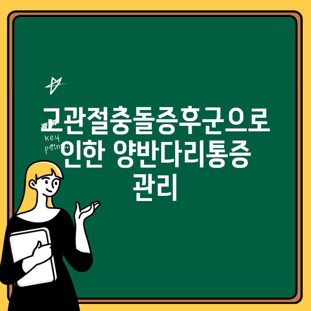 고관절충돌증후군으로 인한 양반다리통증 관리