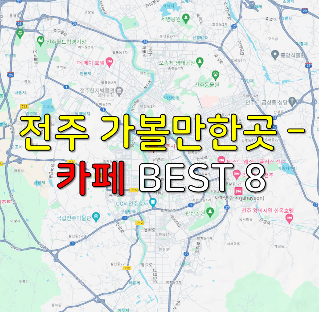 전주 가볼만한곳 - 카페 BEST 8