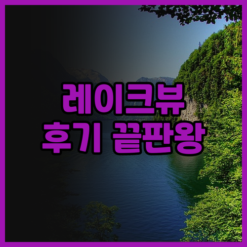 레이크 호텔 숙박 후기.. 아름다운 