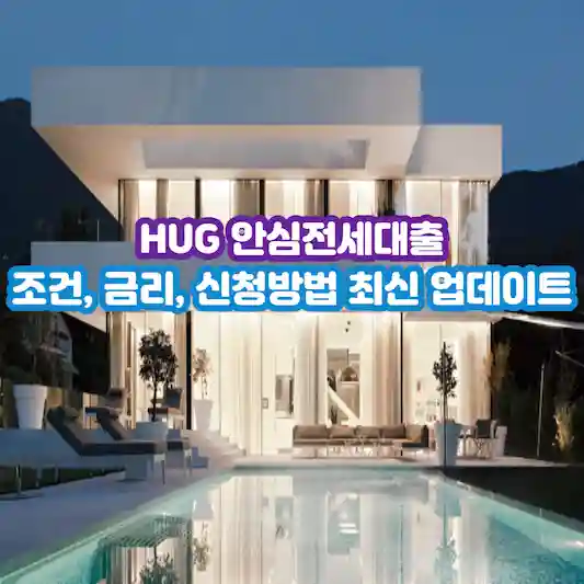 HUG 안심전세대출 조건&#44; 금리&#44; 신청방법 최신 업데이트