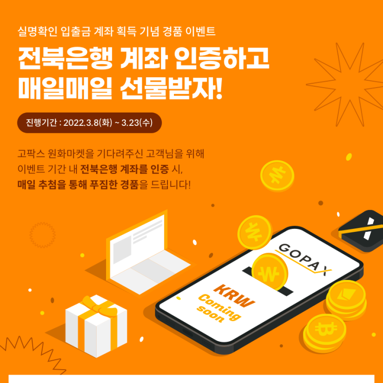  고팍스 실명계좌 획득 기념 경품 이벤트 (GOPAX, 전북은행)