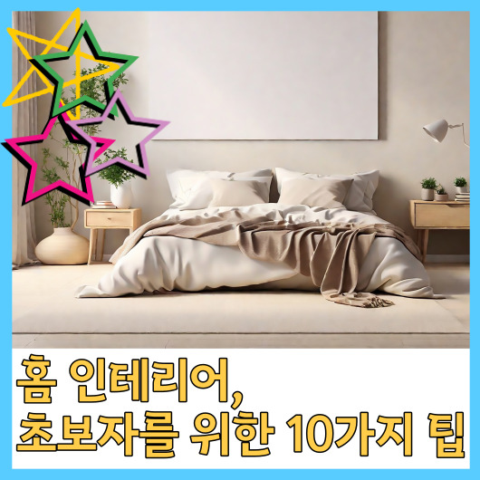  홈 인테리어, 초보자를 위한 10가지 팁