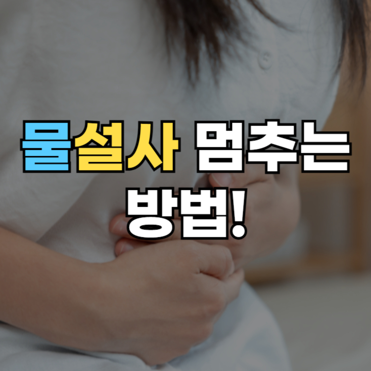 물설사_멈추는_방법