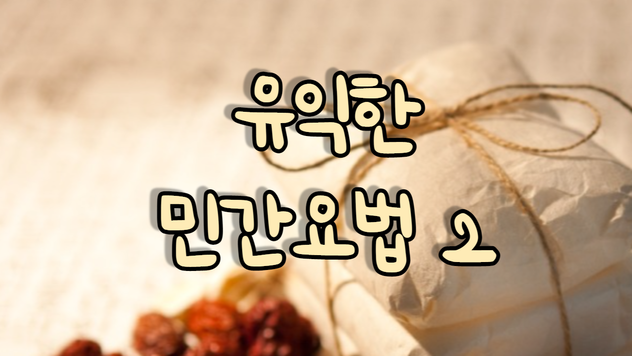  유익한 민간요법 2