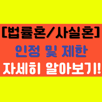  [법률혼과 사실혼의 차이점] 사실혼 상태에서 인정/제한되는 사항 알아보기!