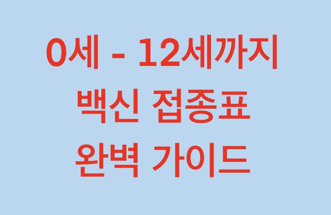 백신접종표 완벽가이드