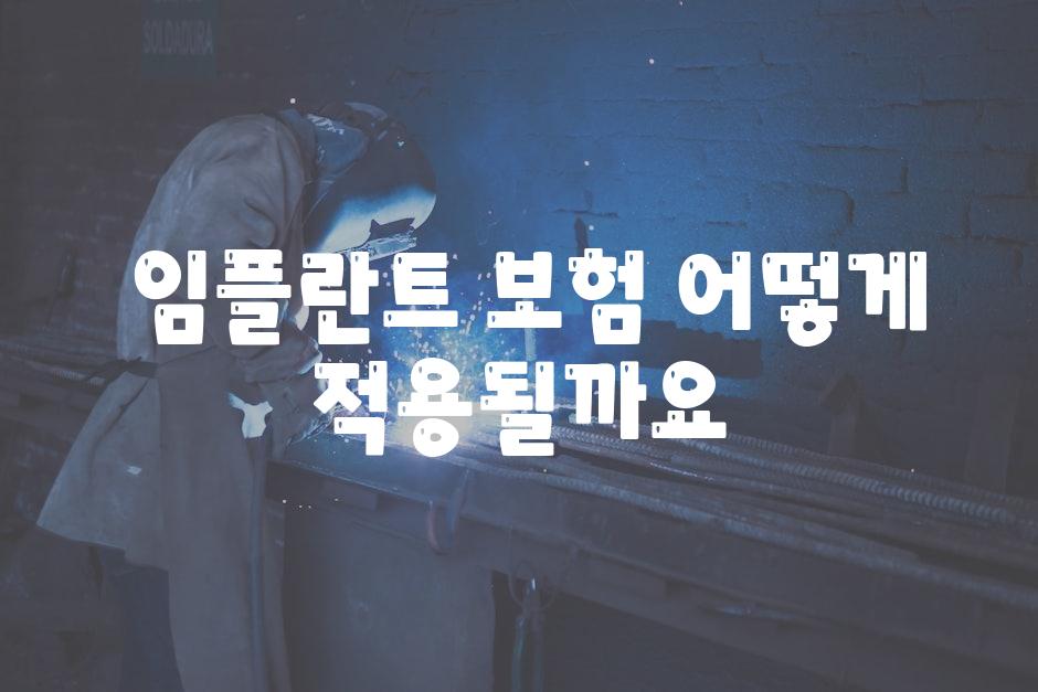  임플란트 보험 어떻게 적용될까요