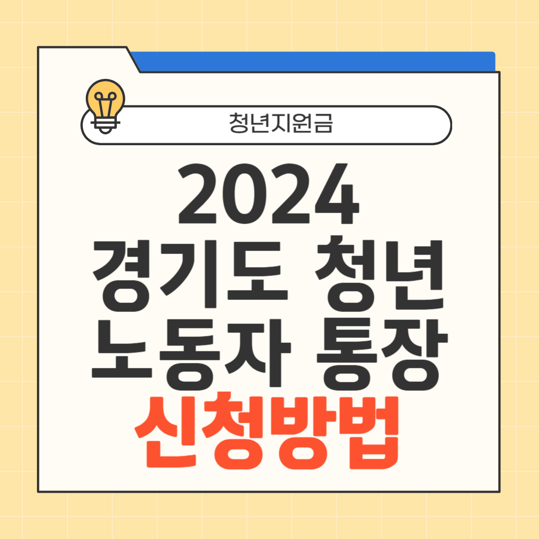 2024 경기도 청년 노동자 통장 신청방법 썸네일