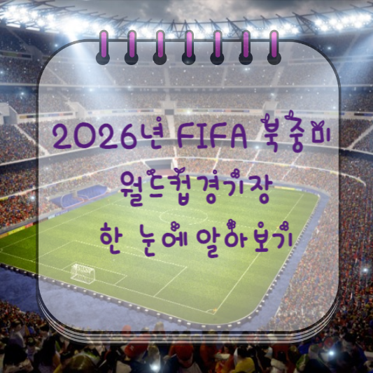  2026 FIFA 월드컵이 열리는 경기장 한 번에 정리하기