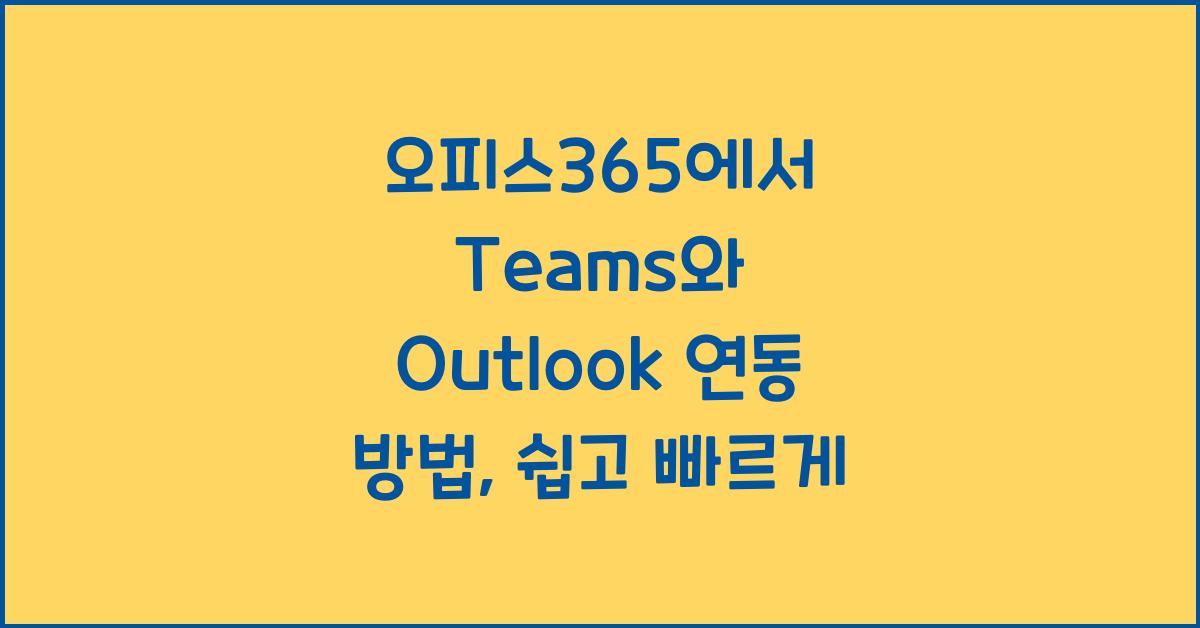 오피스365에서 Teams와 Outlook 연동 방법