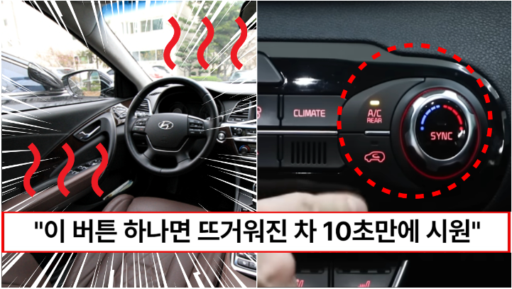 “이렇게 하면 절대 시원해지지 않습니다” 여름철 뜨거워진 차량 내부 10초 만에 식혀주는 비밀 버튼 “이렇게 하면 절대 시원해지지 않습니다” 여름철 뜨거워진 차량 내부 10초 만에 식혀주는 비밀 버튼