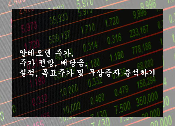  알테오젠 주가, 주가 전망, 배당금, 실적, 목표주가 및 무상증자 분석하기