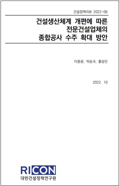 건설산업 업역 규제 폐지 결과... 종합건설업체만 좋은 일