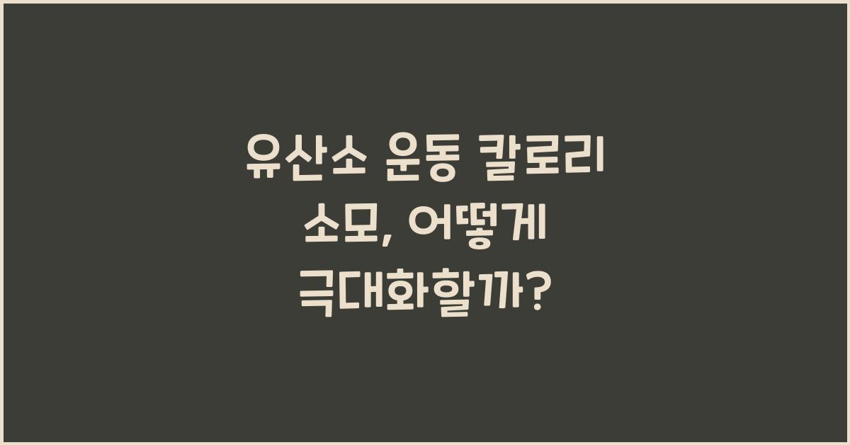 유산소 운동 칼로리 소모