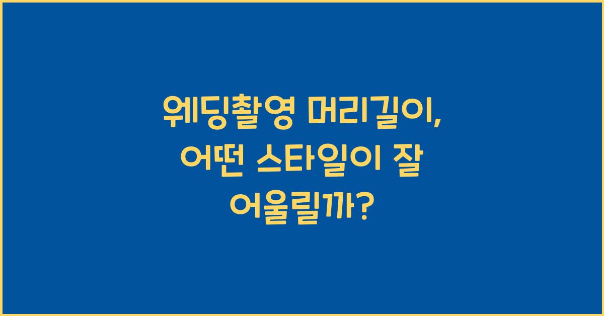 웨딩촬영 머리길이