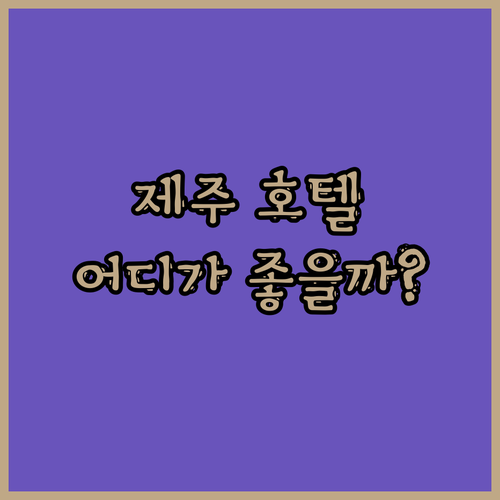 제주 인기 호텔 완벽 분석 라마다 제