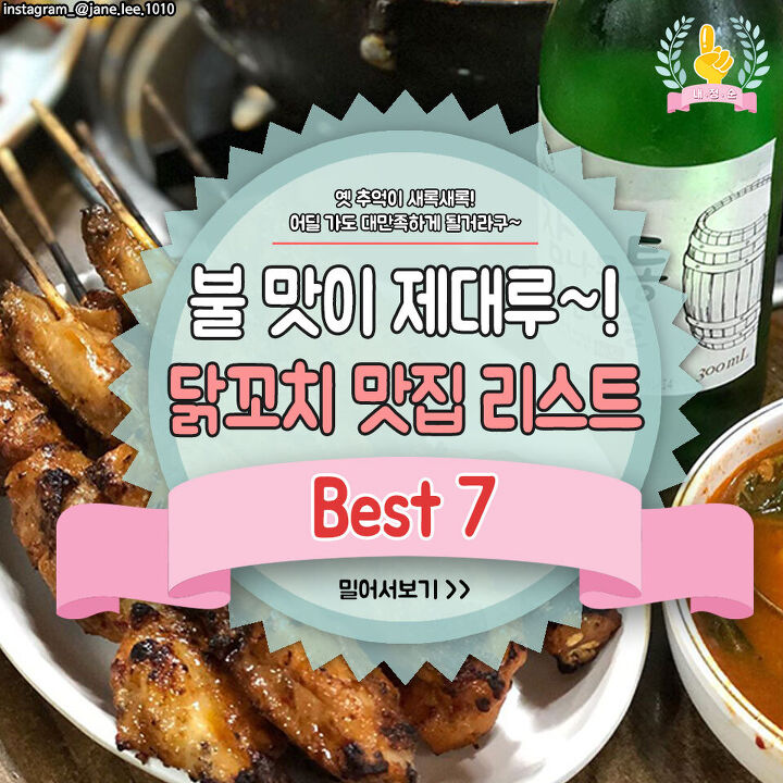  불 맛이 제대루~! 닭꼬치 맛집 리스트 best 7!!!