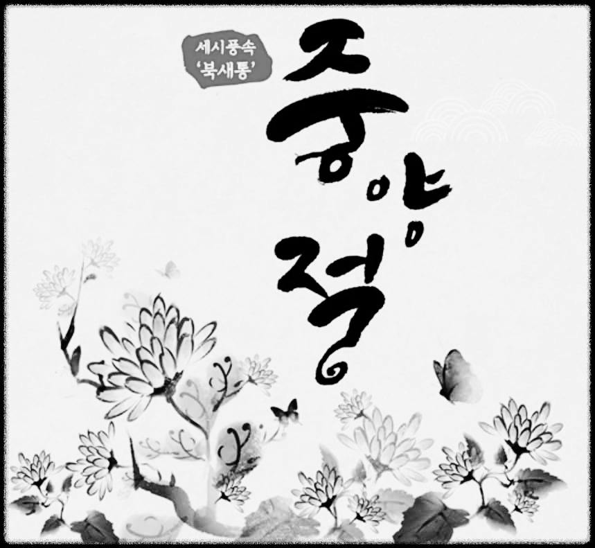 중양절 : 음력 9월 9일로 지정된 옛 세시 명절