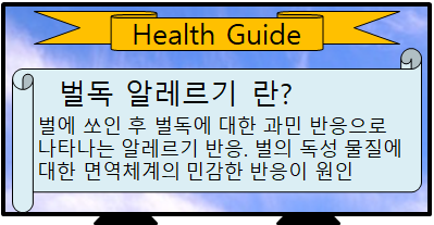 벌독 알레르기
