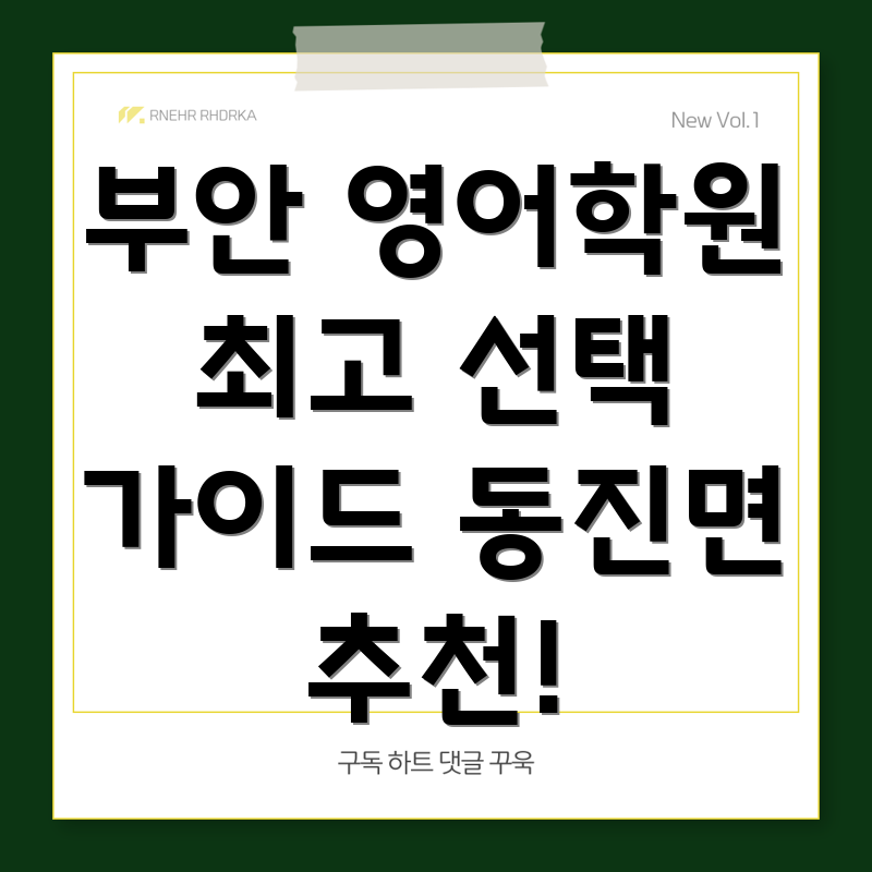 부안 영어 학원