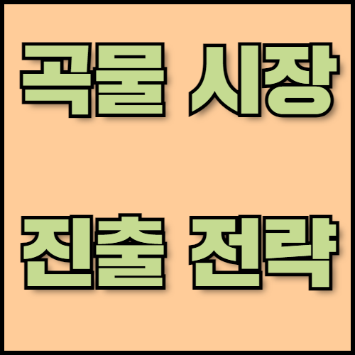 밀과 콩 수출 준비: 시장 진출 전략과 서류 준비 방법. 밀과 콩의 특성, 주요 곡물 수출국의 시장 진출 전략, 그리고 수출 시 필요한 서류 준비 방법까지 안내합니다. 한국통합민원센터는 신속하고 정확한 서류 인증, 번역, 공증 서비스를 제공합니다.
