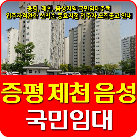  증평, 제천, 음성지역 국민임대주택 입주자격완화 선착순 동호지정 입주자 모집공고 안내