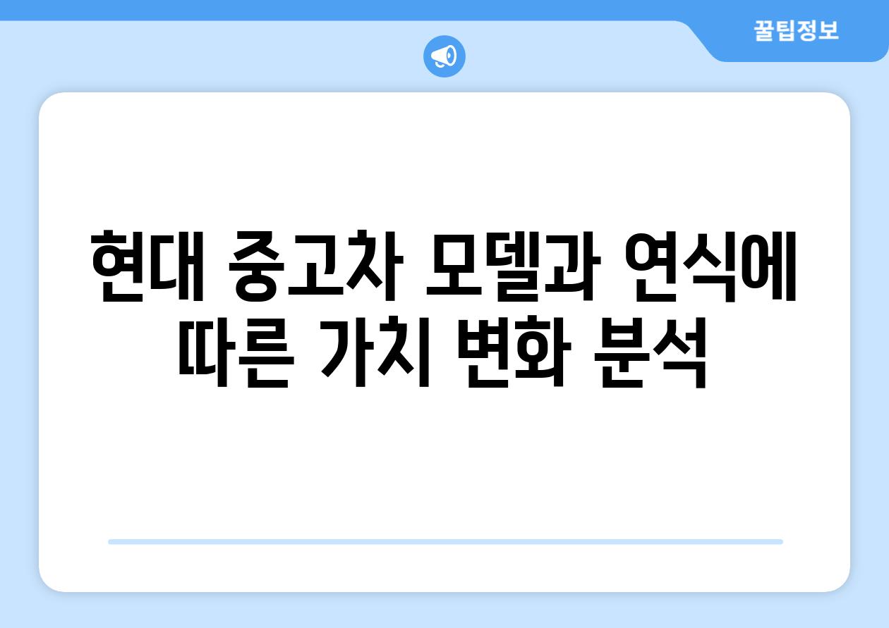 현대 중고차 모델과 연식에 따른 가치 변화 분석