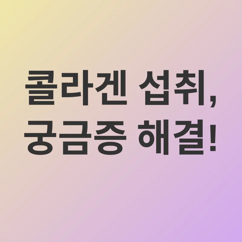 콜라겐 섭취_4