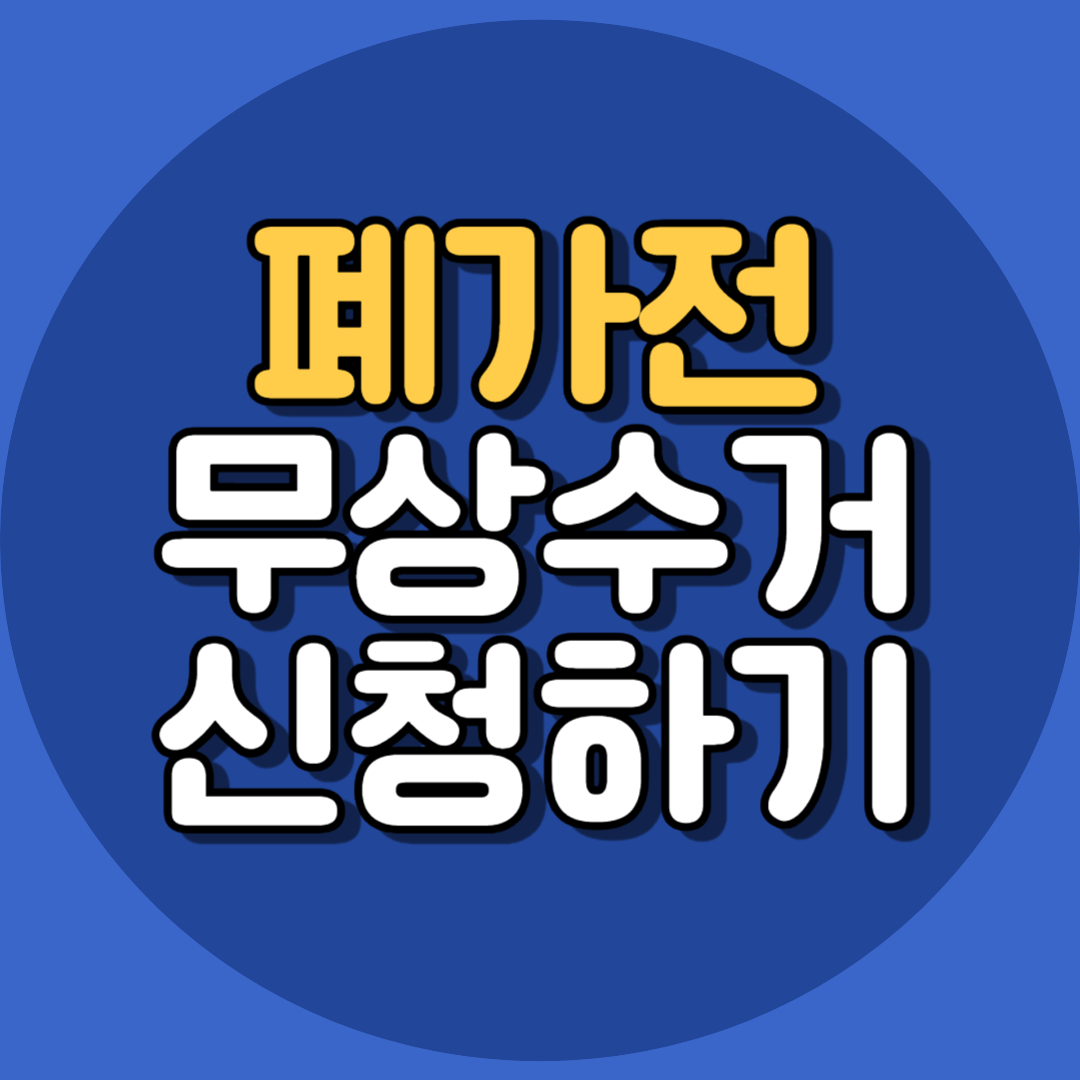 폐가전 무상수거 신청