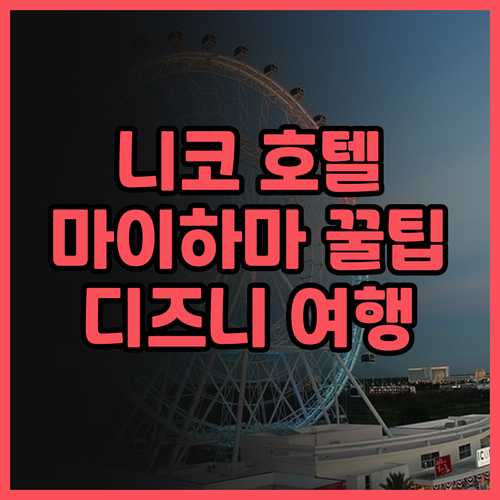 그랜드 니코 도쿄 베이 마이하마 후기