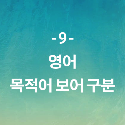 영어 목적어 보어 구분