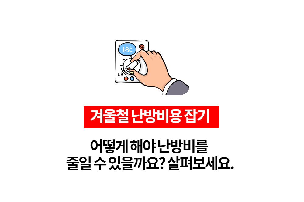  겨울철 난방비 가스비, 전기세 잡기 이렇게 해보세요.