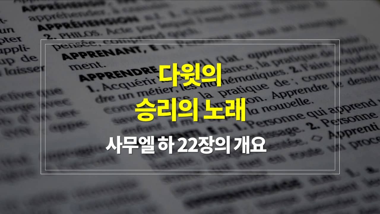 사무엘 하 22장&#44; 다윗의 승리의 노래