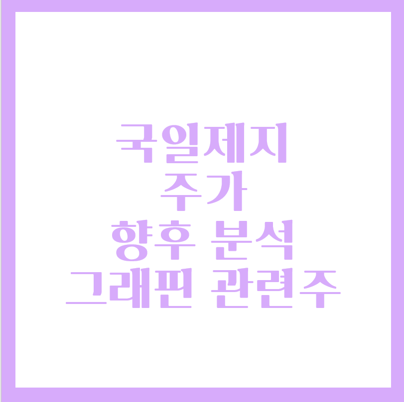  국일제지 주가 그래핀 관련주 주식 분석