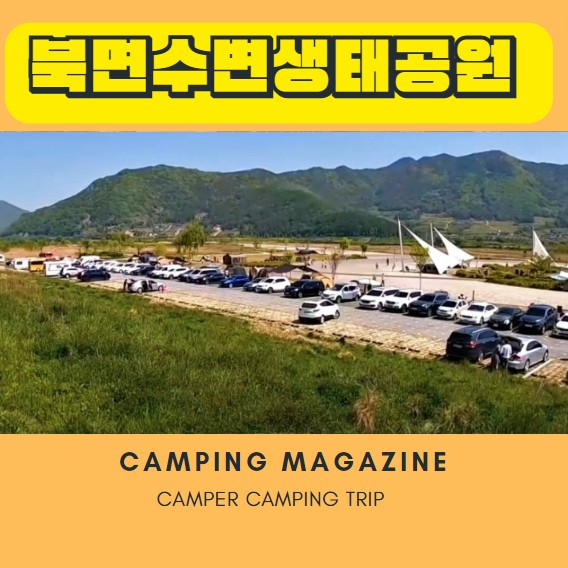  창원 차박지 노지 캠핑 북면수변생태공원