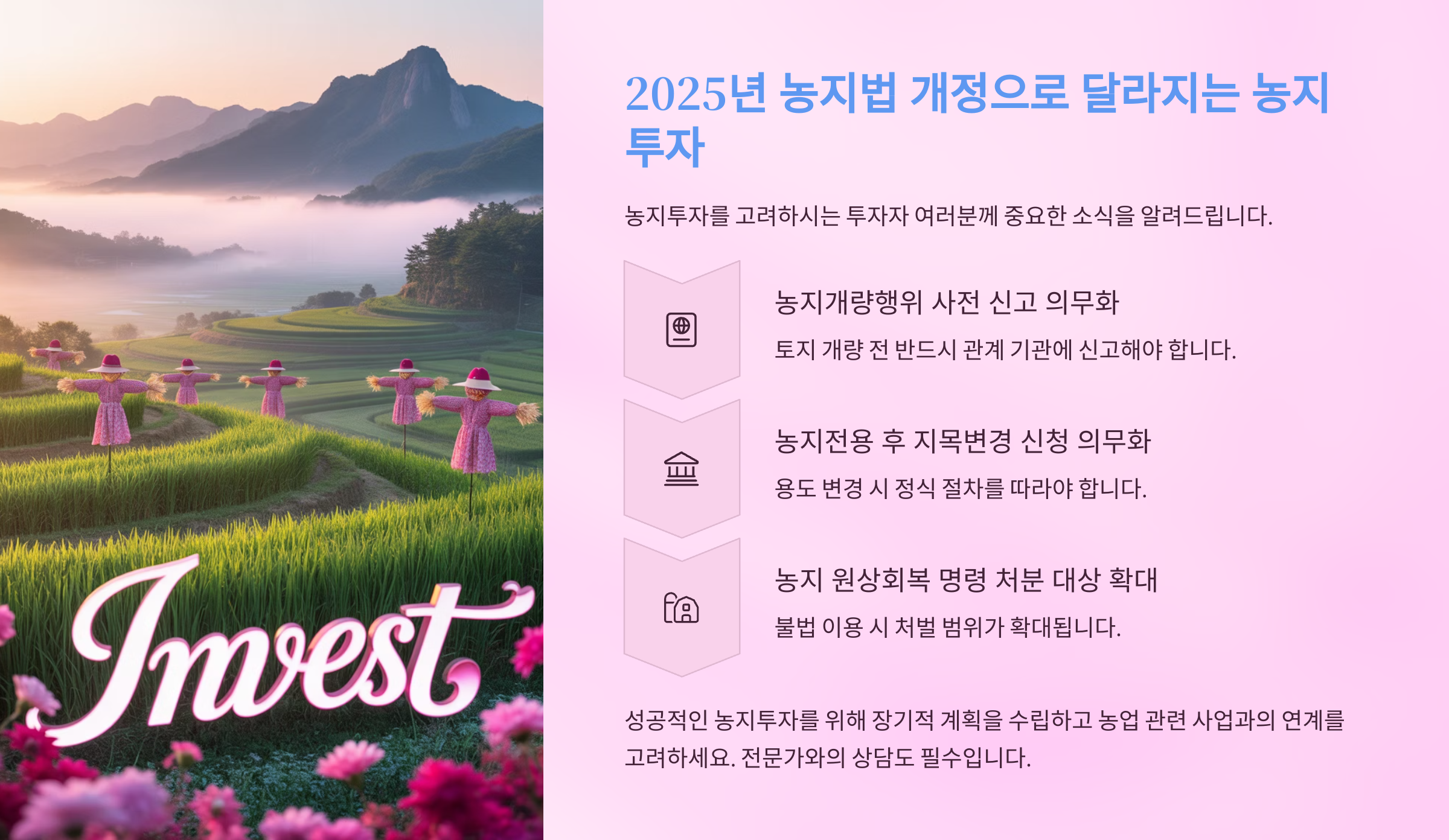2025년-농지법-개정--달라지는-투자전략