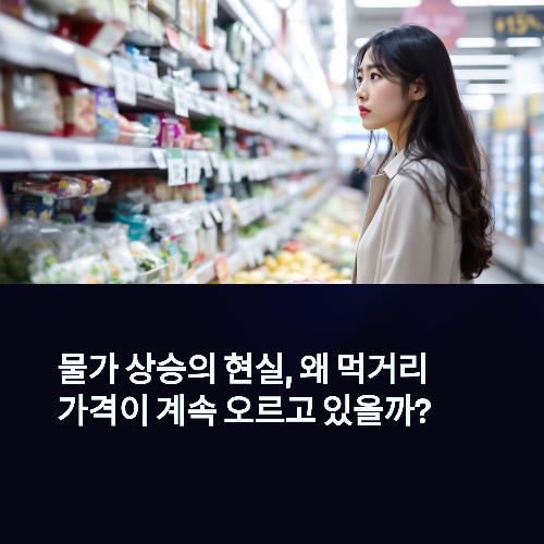 원재료값 탓이라더니… 과연 타당한 가격 인상일까?