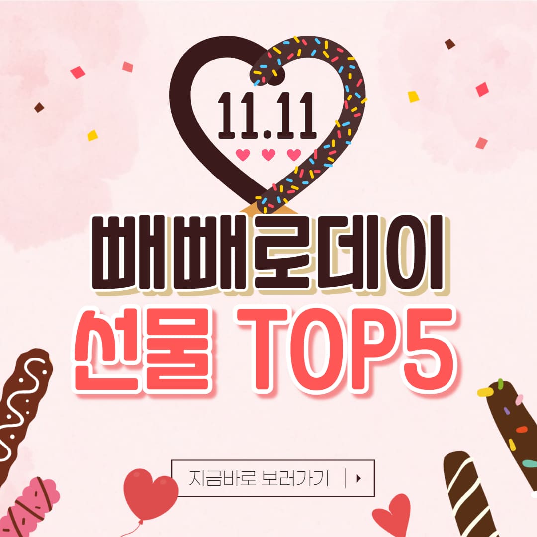 빼빼로데이 선물 추천 Top 5!