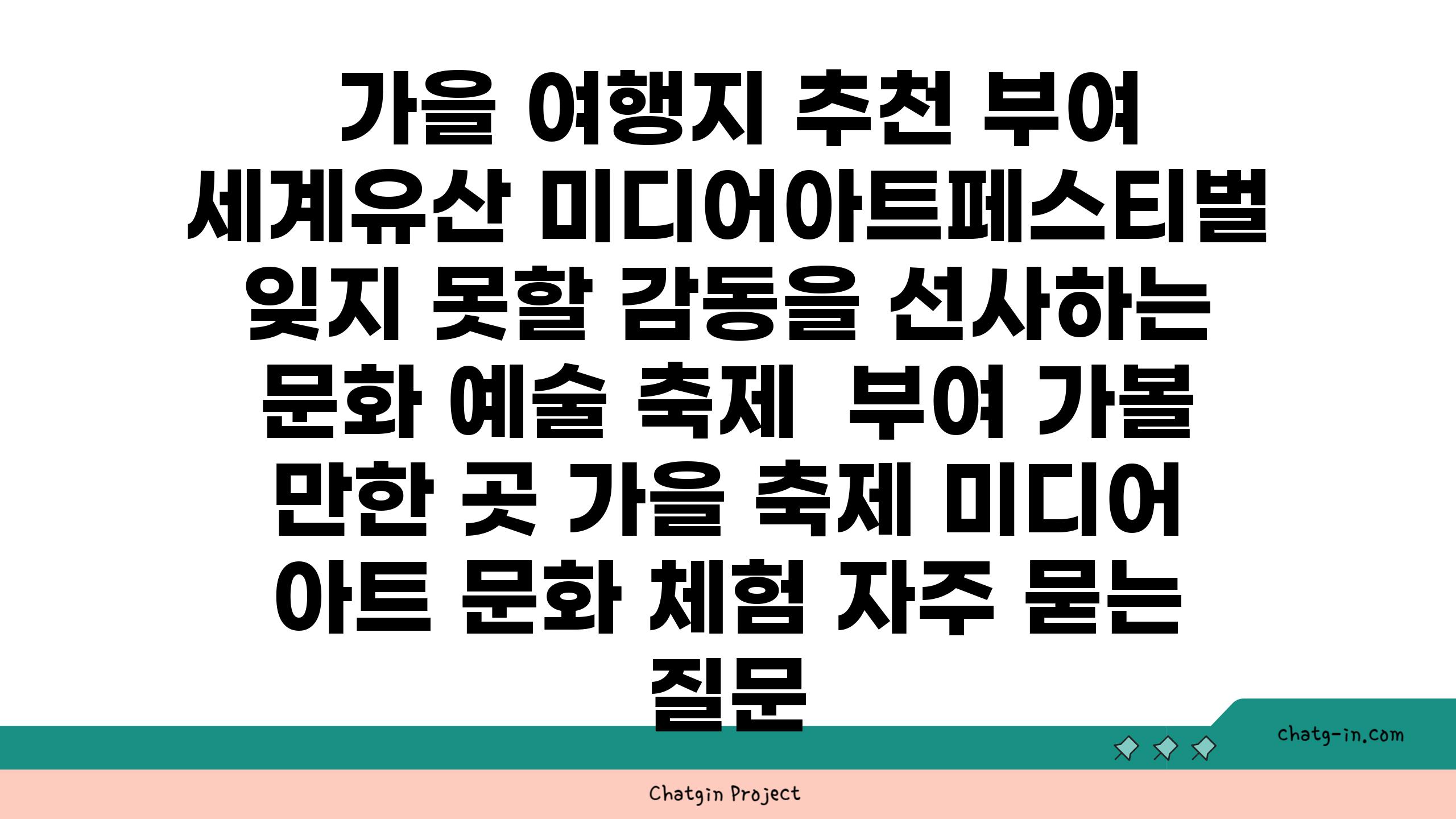  가을 여행지 추천 부여 세계유산 미디어아트페스티벌 잊지 못할 감동을 선사하는 문화 예술 축제  부여 가볼 만한 곳 가을 축제 미디어 아트 문화 체험 자주 묻는 질문