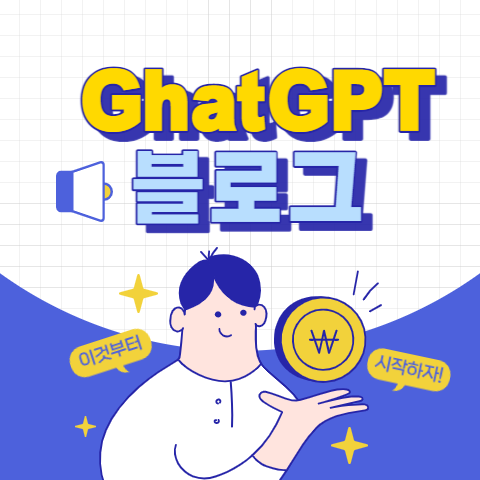 ChatGPT로 블로그 운영 팁(ChatGPT로 돈 버는 방법) 1