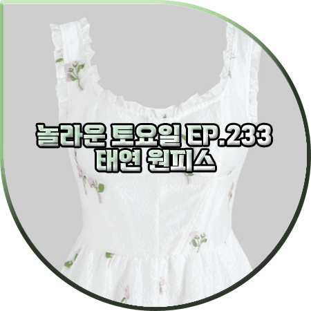  놀라운 토요일 233회 태연 원피스 :: 샵사이다 로맨스 플로럴 미니 드레스 : 태연 패션