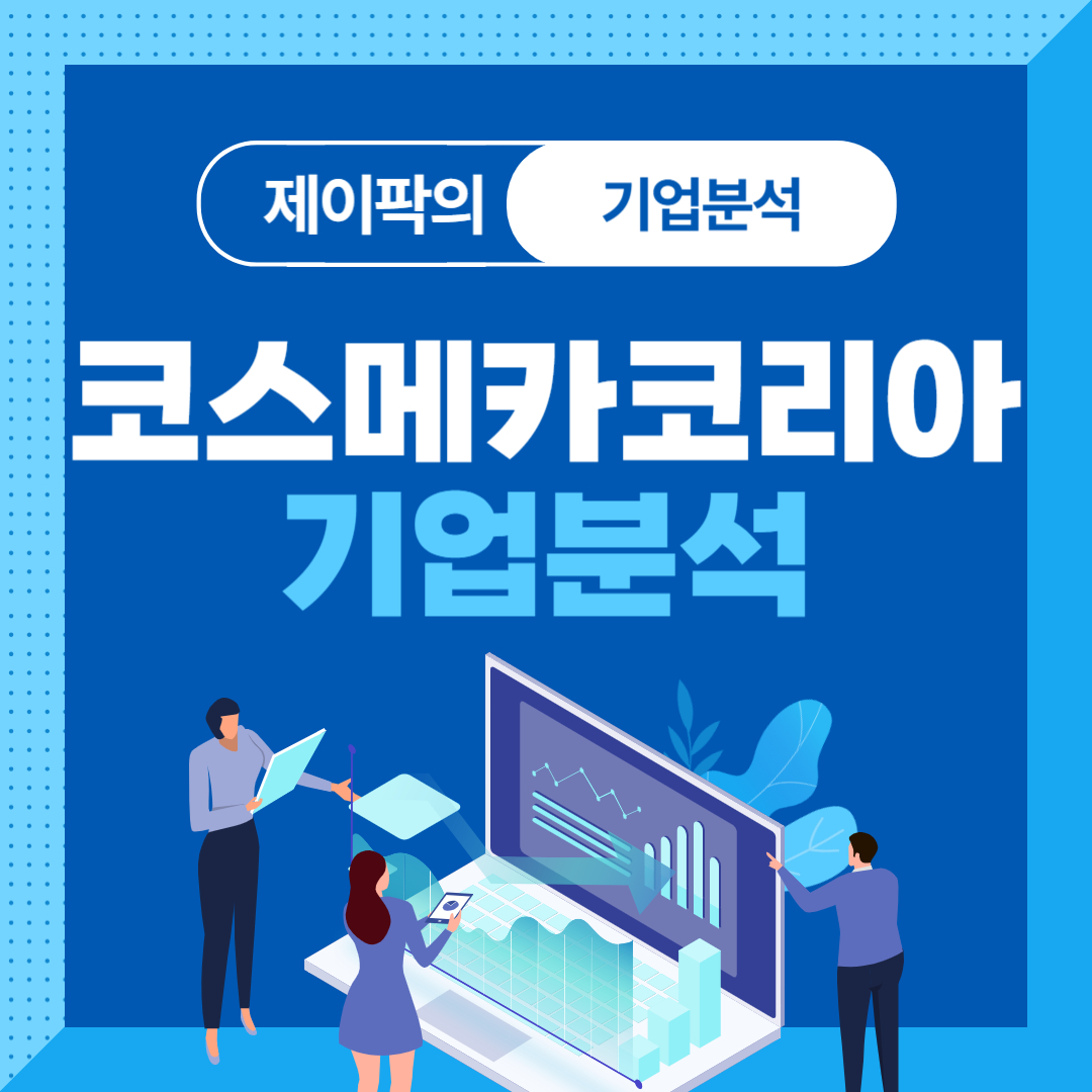 코스메카코리아 기업분석