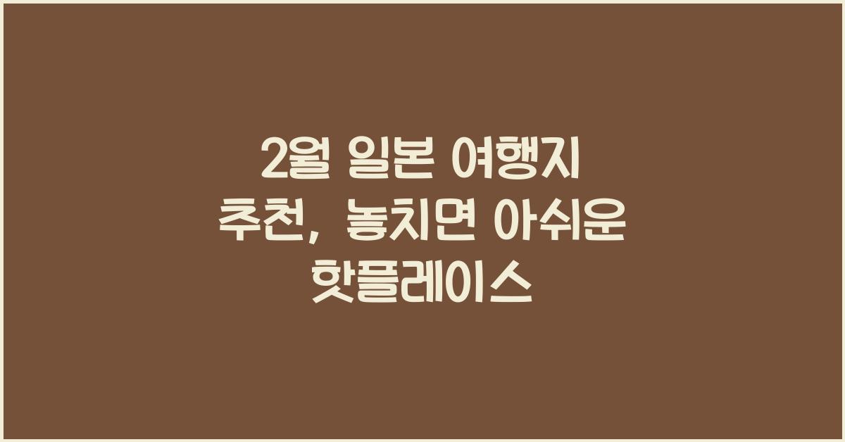 2월 일본 여행지 추천